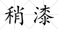 稍漆