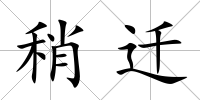 稍遷