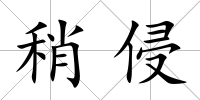 稍侵