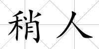 稍人
