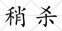 稍殺