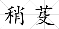 稍芟