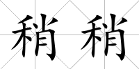 稍稍