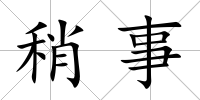 稍事