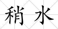 稍水