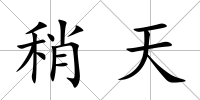 稍天