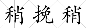 稍挽稍