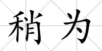 稍為