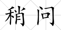 稍問