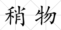 稍物