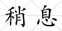 稍息