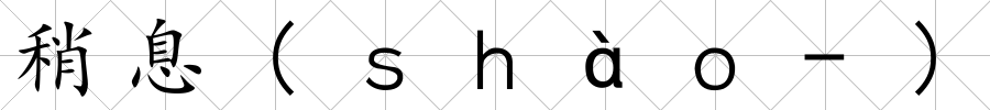 稍息(ｓｈàｏ-)