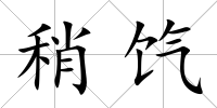 稍餼