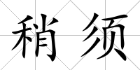 稍須
