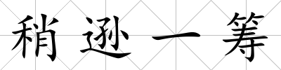 稍遜一籌