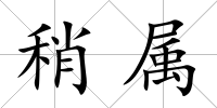 稍屬