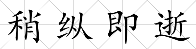 稍縱即逝