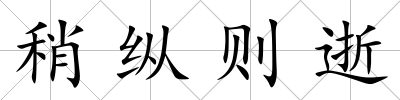 稍縱則逝