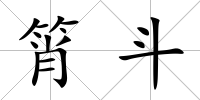 筲斗