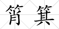 筲箕