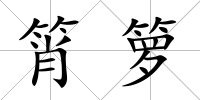筲籮