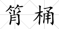 筲桶