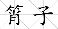 筲子