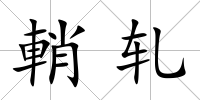 輎軋