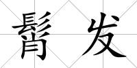 髾發