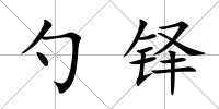 勺鐸