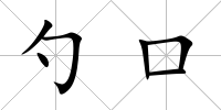 勺口