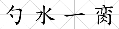 勺水一臠