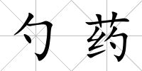 勺藥