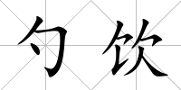 勺飲