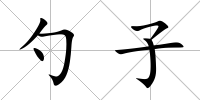 勺子