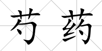 芍藥