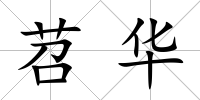 苕華