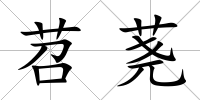 苕蕘