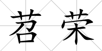苕榮