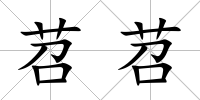 苕苕