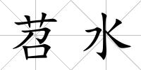 苕水