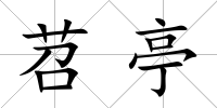 苕亭