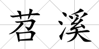 苕溪