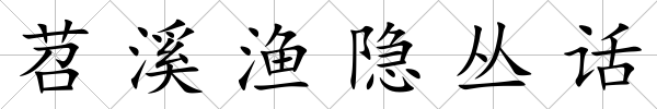 苕溪漁隱叢話