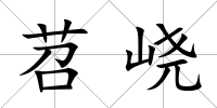 苕峣