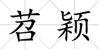苕穎