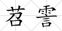 苕霅