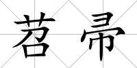 苕帚