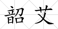 韶艾