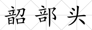 韶部頭